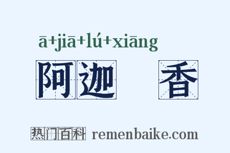 阿迦嚧香是什么意思的图片